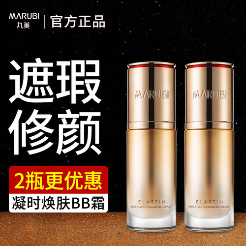 丸美弹力蛋白凝时bb霜遮瑕修容隔离不易脱妆粉底液官方旗舰店正品