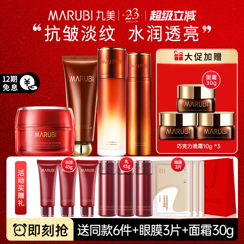 丸美巧克力丝滑套装补水抗皱