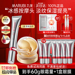 丸美眼霜眼膜组合玻色因抗皱紧致去淡化细纹保湿补水眼部官方正品