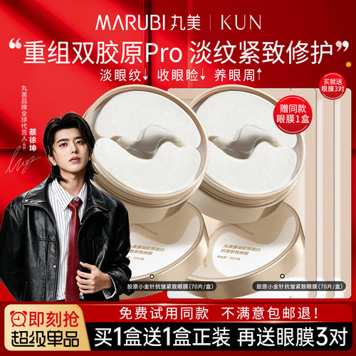 丸美小金针眼膜贴重组胶原蛋白抗皱补水紧致去淡化细皱纹眼部眼贴