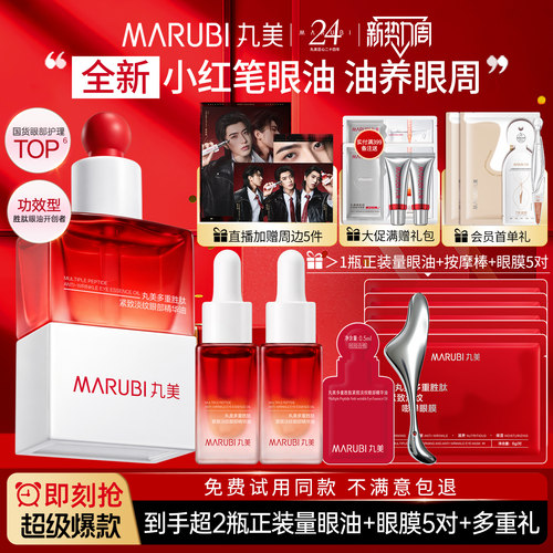 丸美小红笔眼油眼部精华油眼霜胜肽去淡化细纹紧致抗皱官方正品女