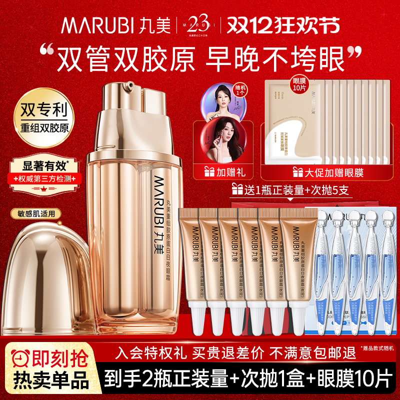 送等量丨丸美双胶原眼霜淡纹修护