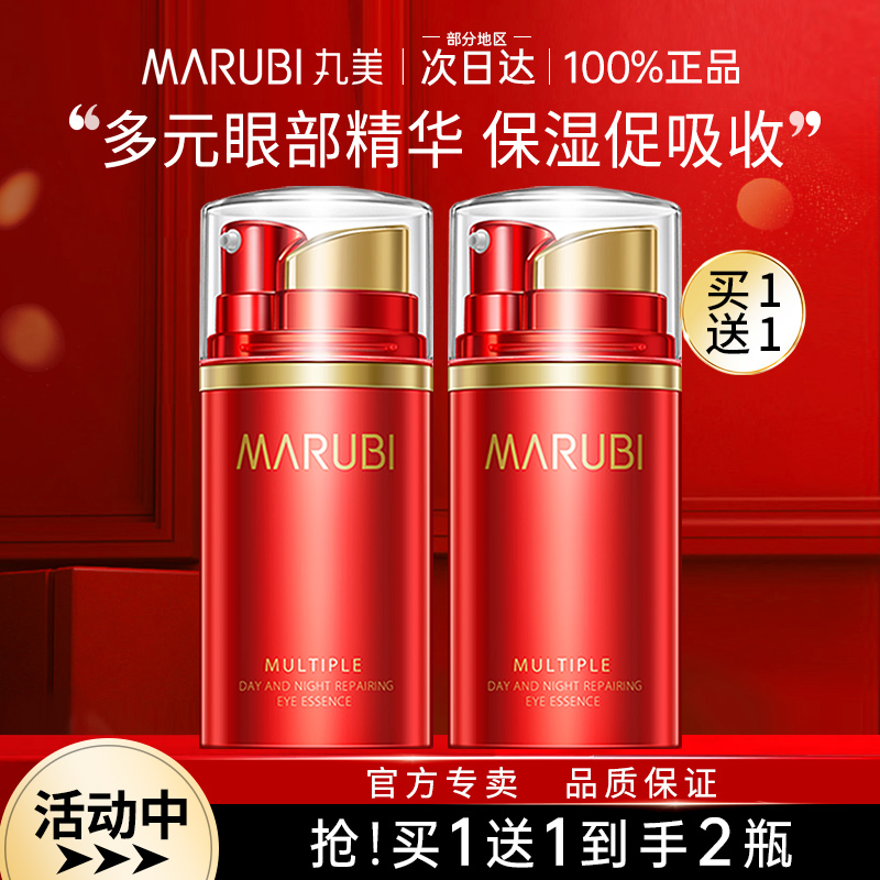 升级款▶丸美眼部多元修护精华素