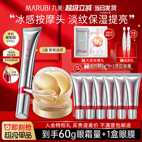 丸美玻色因眼霜2.0+正装眼膜60片