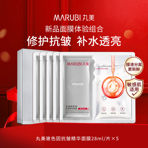 Marubi/丸美面膜u先试用品牌官方正品专卖抗皱紧致补水保湿体验装