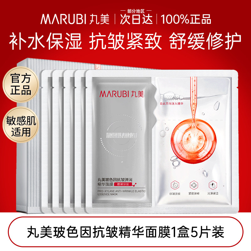 marubi/丸美玻色因抗皱精华面膜28ml/片×5片一盒正装