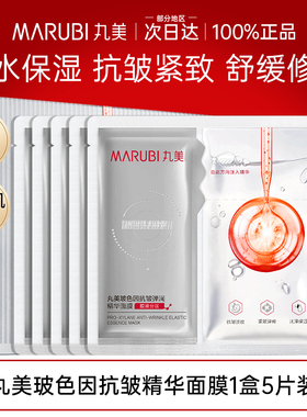 marubi/丸美玻色因抗皱精华面膜28ml/片×5片一盒正装