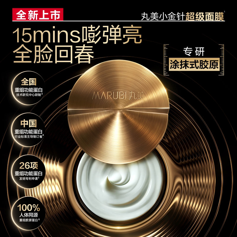 丸美小金针超级面膜胶原蛋白抗皱紧致修护补水保湿涂抹式去角质女