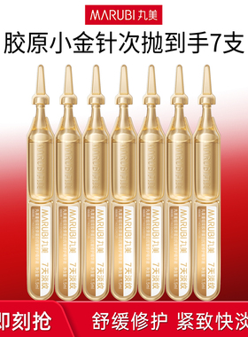限量特价尝鲜！丸美小金针次抛