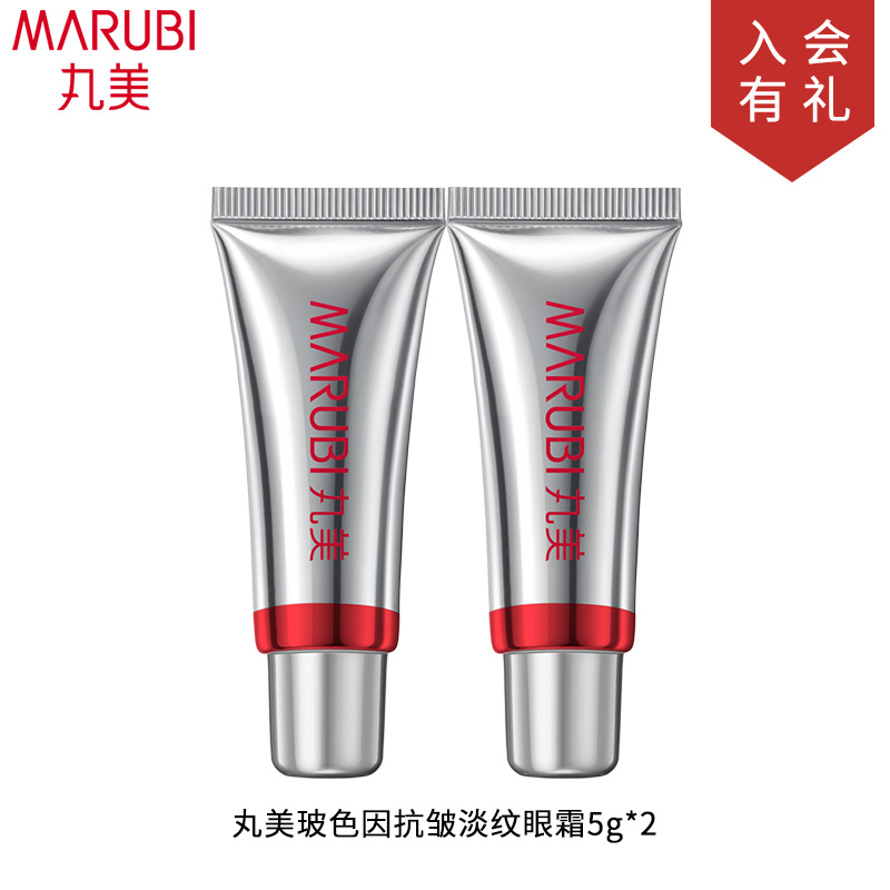 丸美玻色因眼霜5g*2体验装保湿抗皱紧致小样试用旅行装专柜正品