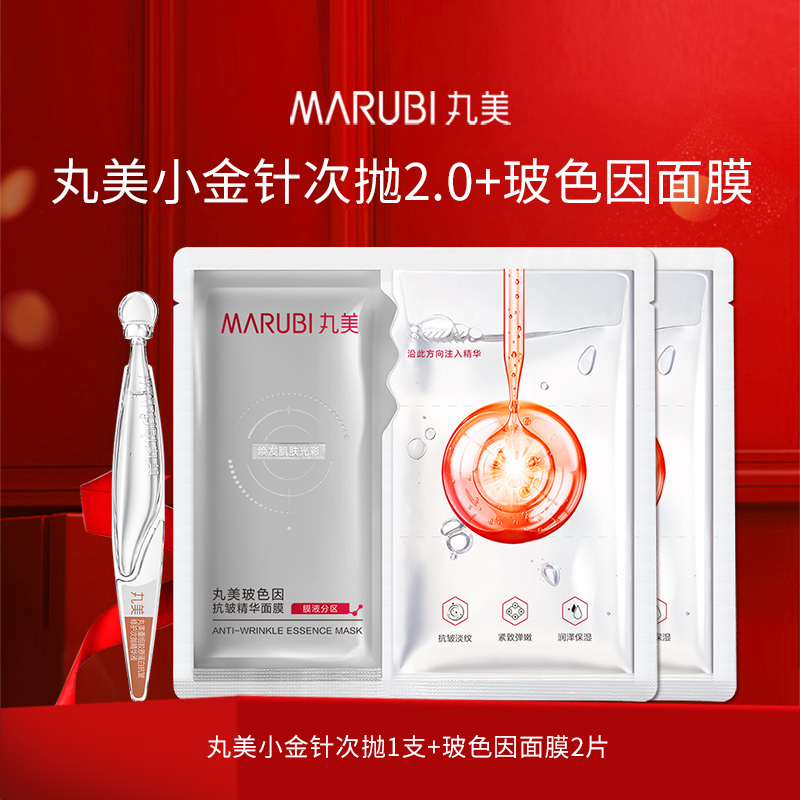 丸美二代小金针次抛精华液+玻色因面膜保湿抗皱紧致小样试用正品