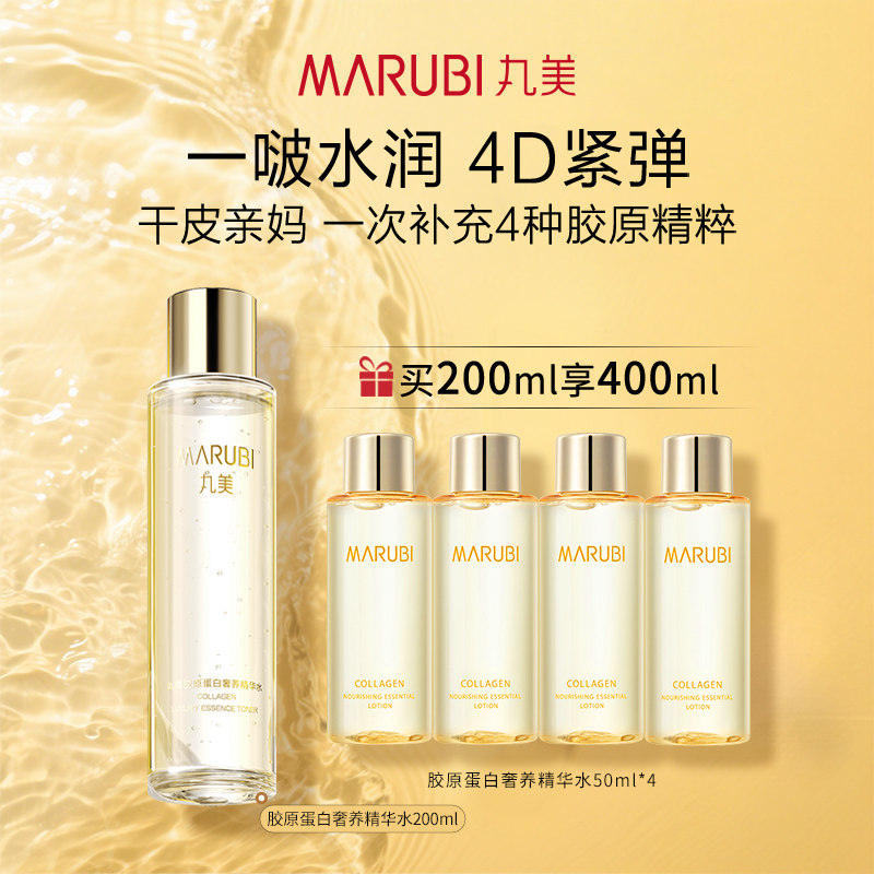 丸美胶原蛋白精华水护肤爽肤水化妆保湿补水湿敷水紧致抗皱正品女
