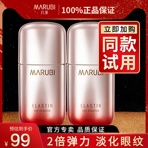 丸美眼霜第五代弹力蛋白眼精华素中小样试用装官方旗舰店专柜正品