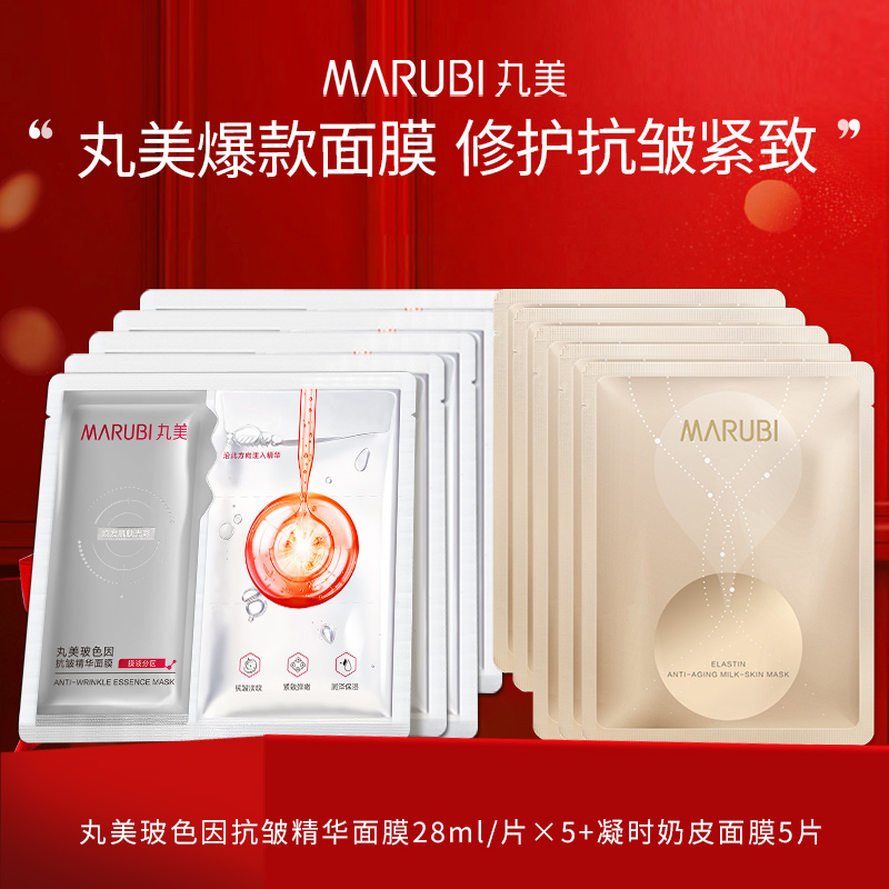 丸美面膜10片组合（玻色因面膜5片+奶皮面膜5片）抗皱补水修护