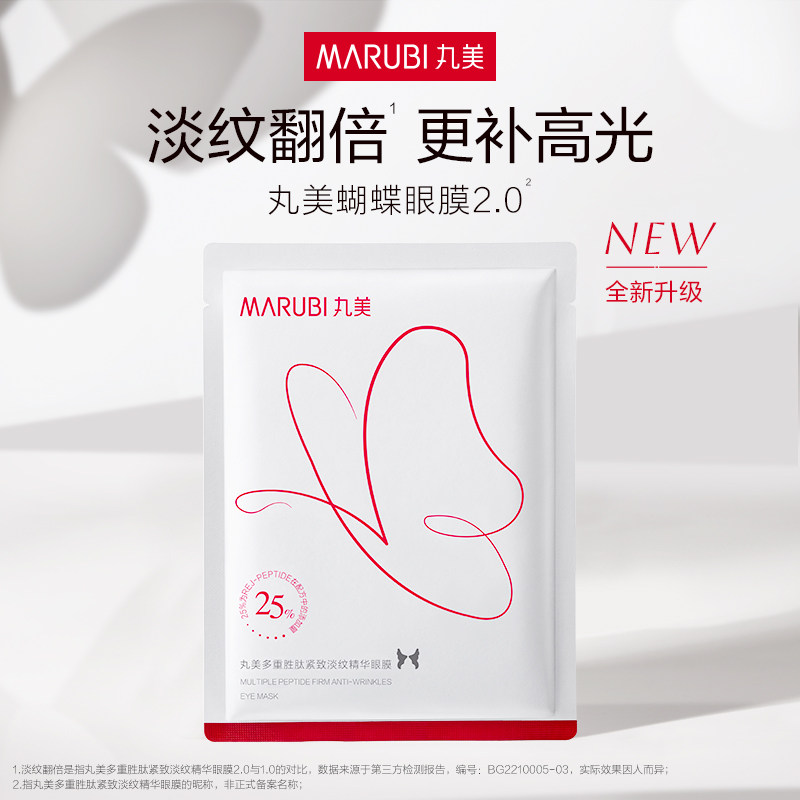 丸美蝴蝶眼膜胜肽提拉紧致泪沟抗皱淡化细纹眼贴膜品牌官方正品女