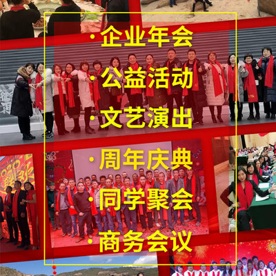 中国红围巾公司企业年会聚会活动同学开业大红色印字会议围脖礼品