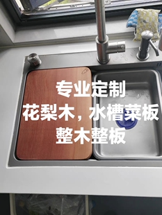 工厂,厂家定制洗菜盆水槽卡位菜板,花梨木 整木整板防霉