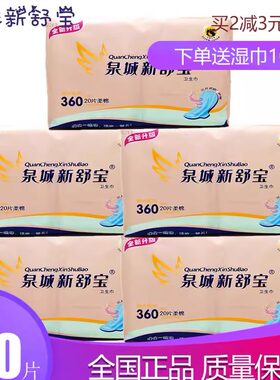 泉城新舒宝夜用纯棉姨妈巾360mm