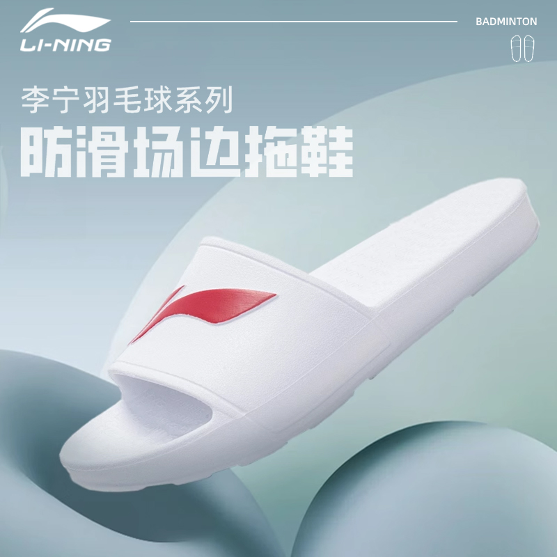 李宁羽毛球系列男女同款拖鞋