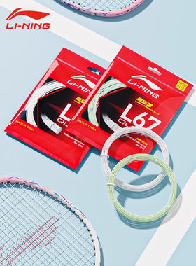 李宁羽毛球拍线L67 NEW高弹力型羽线L67 QUICK高反弹羽毛球线2025
