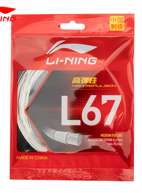 李宁羽毛球拍线L67弹力型羽线高弹耐打国产竞赛羽毛球线AXJT077