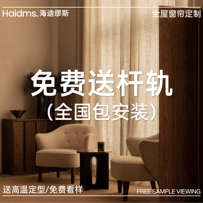 2025新款窗帘全屋定制绍兴柯桥