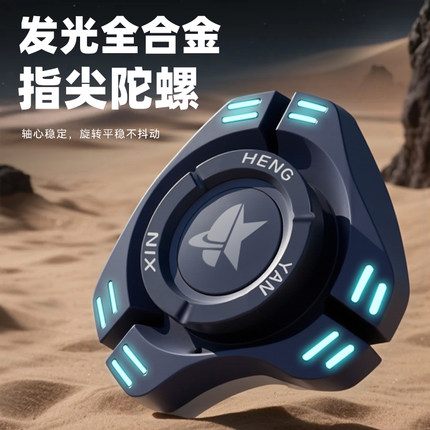 发光指尖陀螺edc金属音减压玩具黑科技发光高速解压神器男孩