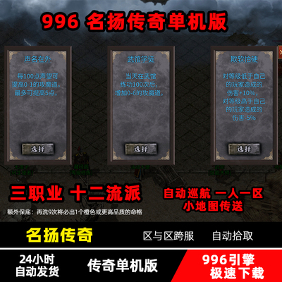 热血传奇单机版名扬传奇十二流派996同款PC电脑无GM后台一键启动