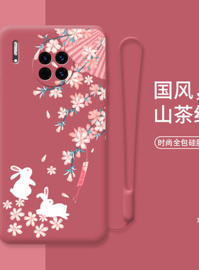 花下玉兔手机壳适用于华为mate30古风女款mate30mete中国风液态硅胶软壳mpor防摔软壳