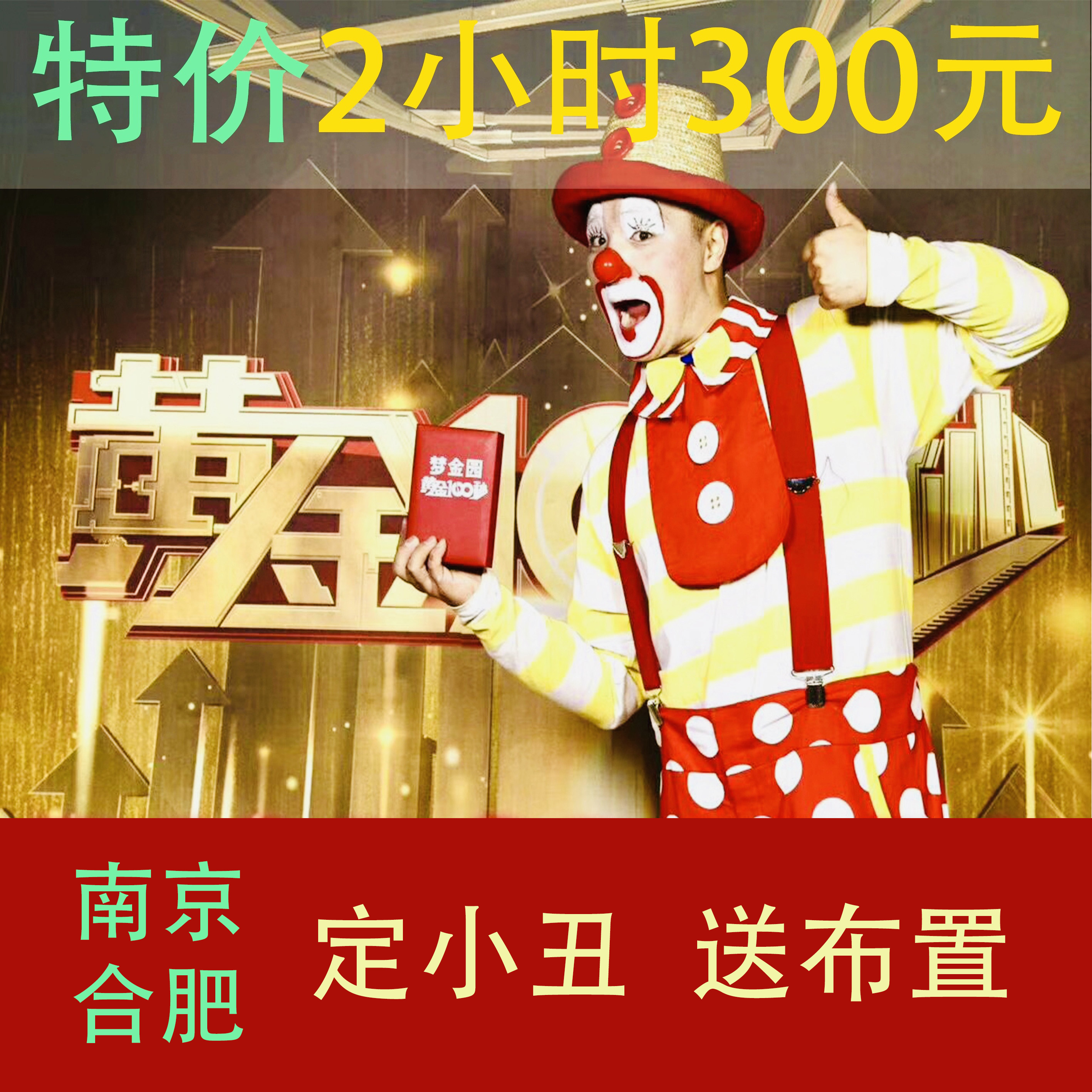 十岁气球布置小丑表演生日策划