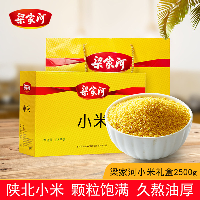 梁家河黄小米节日礼盒黄小米香糯粘稠陕北杂粮礼盒年货2.5kg