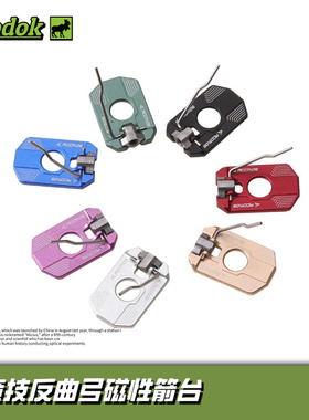 ACCMOS反曲弓箭台磁性箭台竞技射箭左右弓通用彩色多色可选