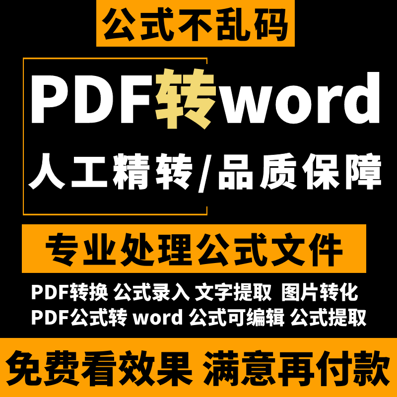 人工pdf转word文档不乱码  word转pdf文档人工