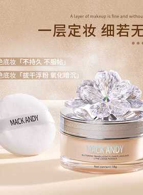 玛可安迪晶莹花语轻盈定妆粉散粉