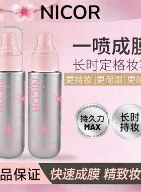 Nicor轻盈水润定妆喷雾防水防汗