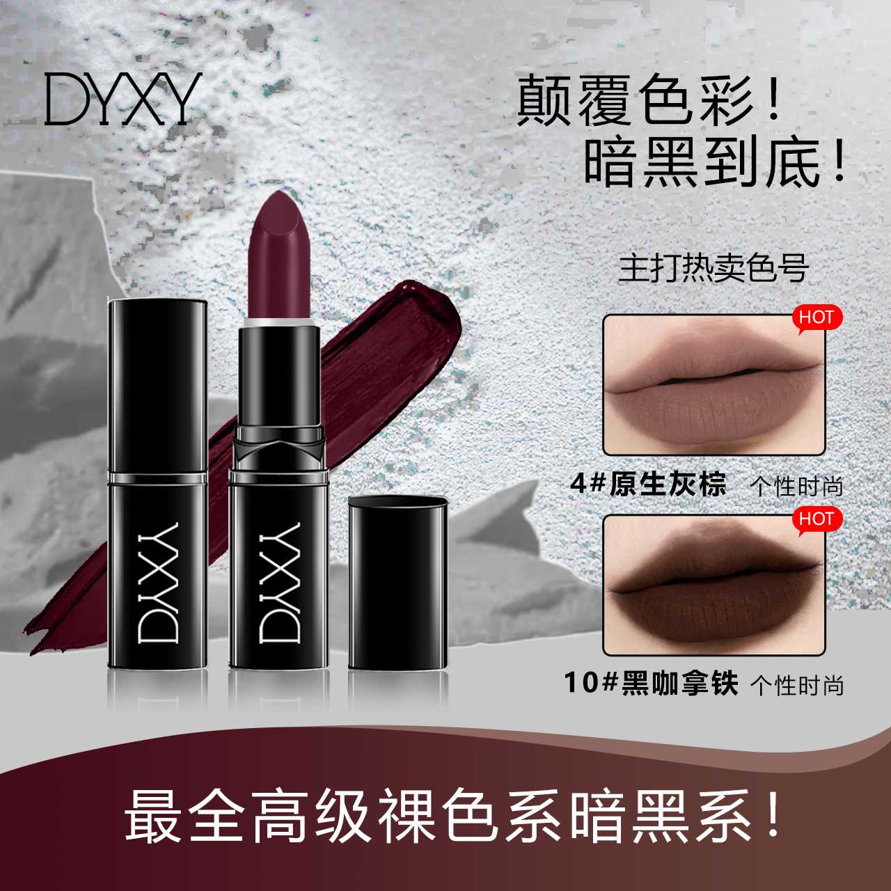 DYXY聚焦柔雾黑紫色口红