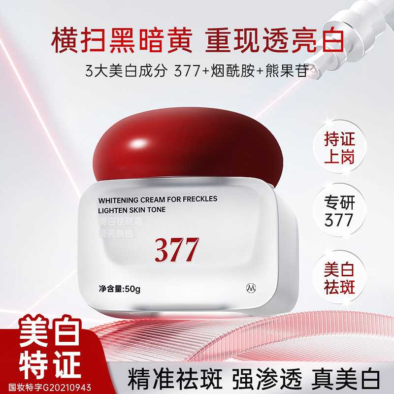 比芭美377美白淡斑面霜