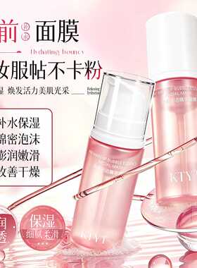 KYTY妆前泡泡精华面膜保湿补水