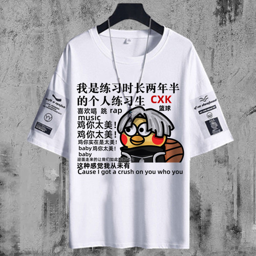 鸡你太美蔡徐坤同款唱跳rap短袖