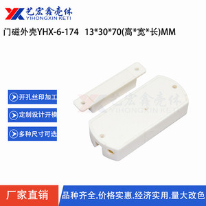 深圳艺宏鑫门磁塑胶外壳/塑料外壳/塑胶壳/安防塑胶门磁外壳6-174