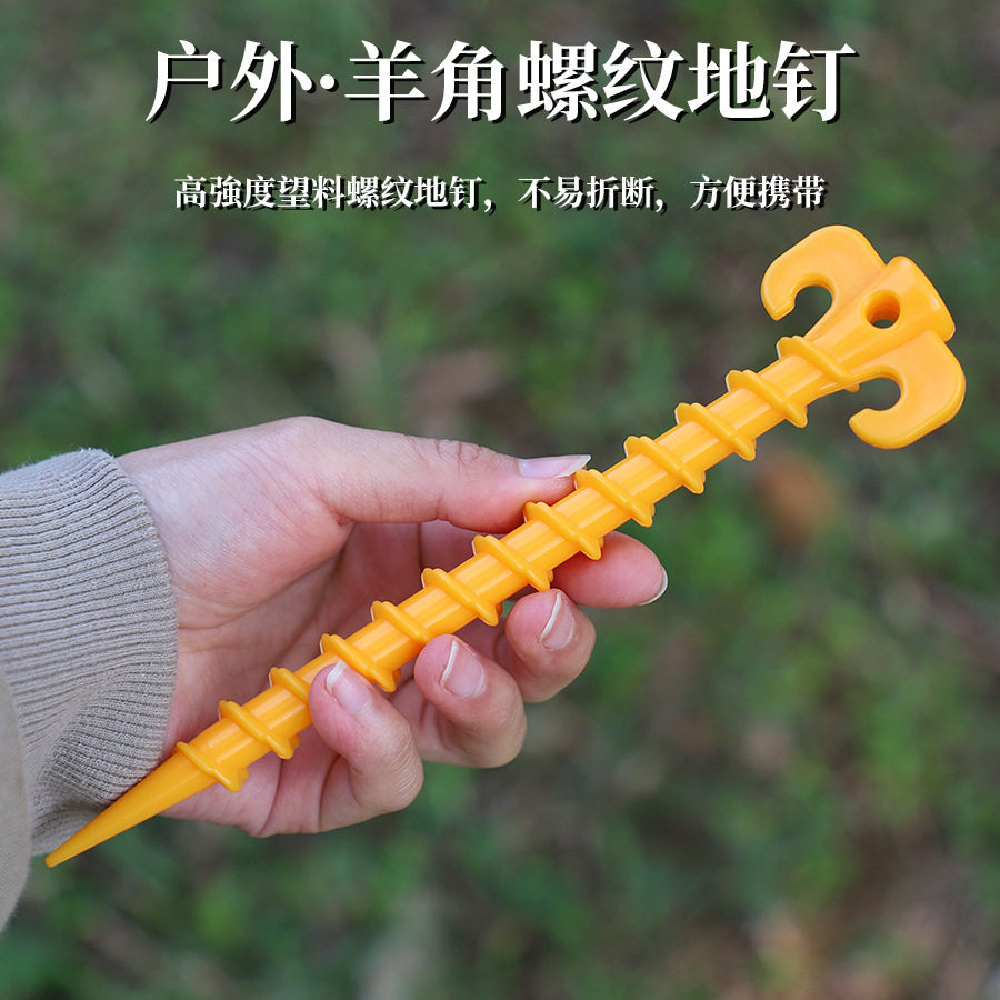 户外登山帐篷地钉野营烧烤防风天幕固定塑料钉螺纹羊角钉20cm