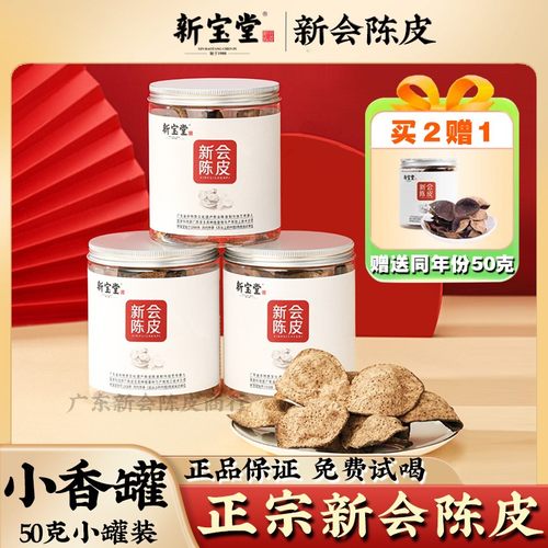 新宝堂陈皮新宝堂罐装礼盒