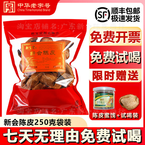 岭南新宝堂官方专卖店新会陈皮