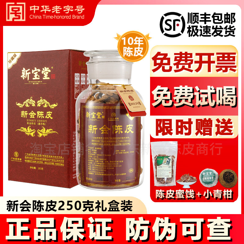 新宝堂官方旗舰店新会陈皮蕴月瓶广东特产老陈皮干大红皮十年15年