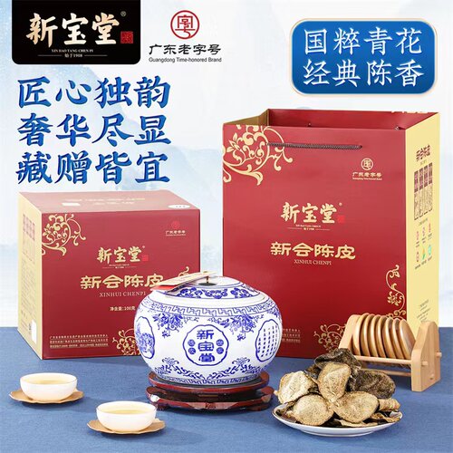新宝堂官方新会陈皮青花瓷礼盒装