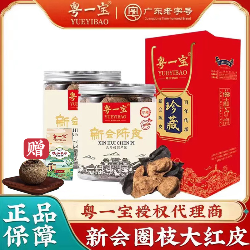 正品粤一宝新会陈皮50克罐装礼盒