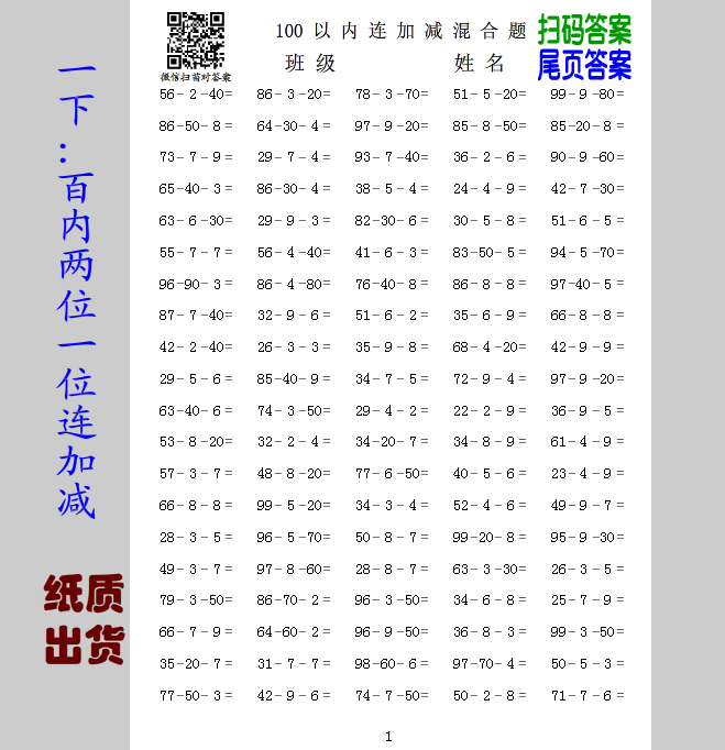 d2【一下纸质】100以内连加减法混合练习题 一年级数学口算题库