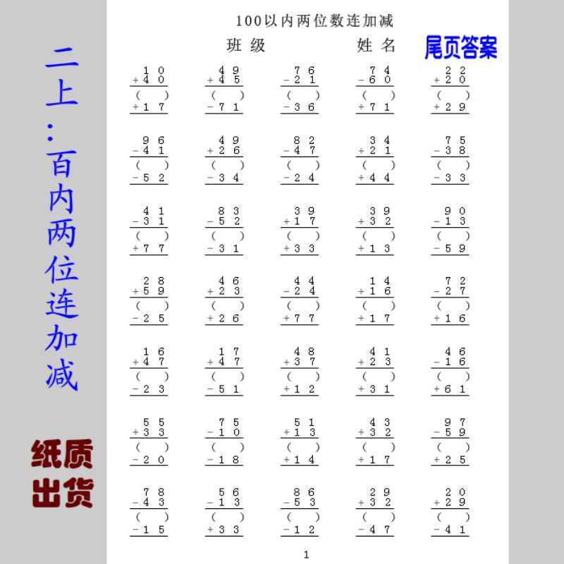 数学100以内两位竖式连加减口算