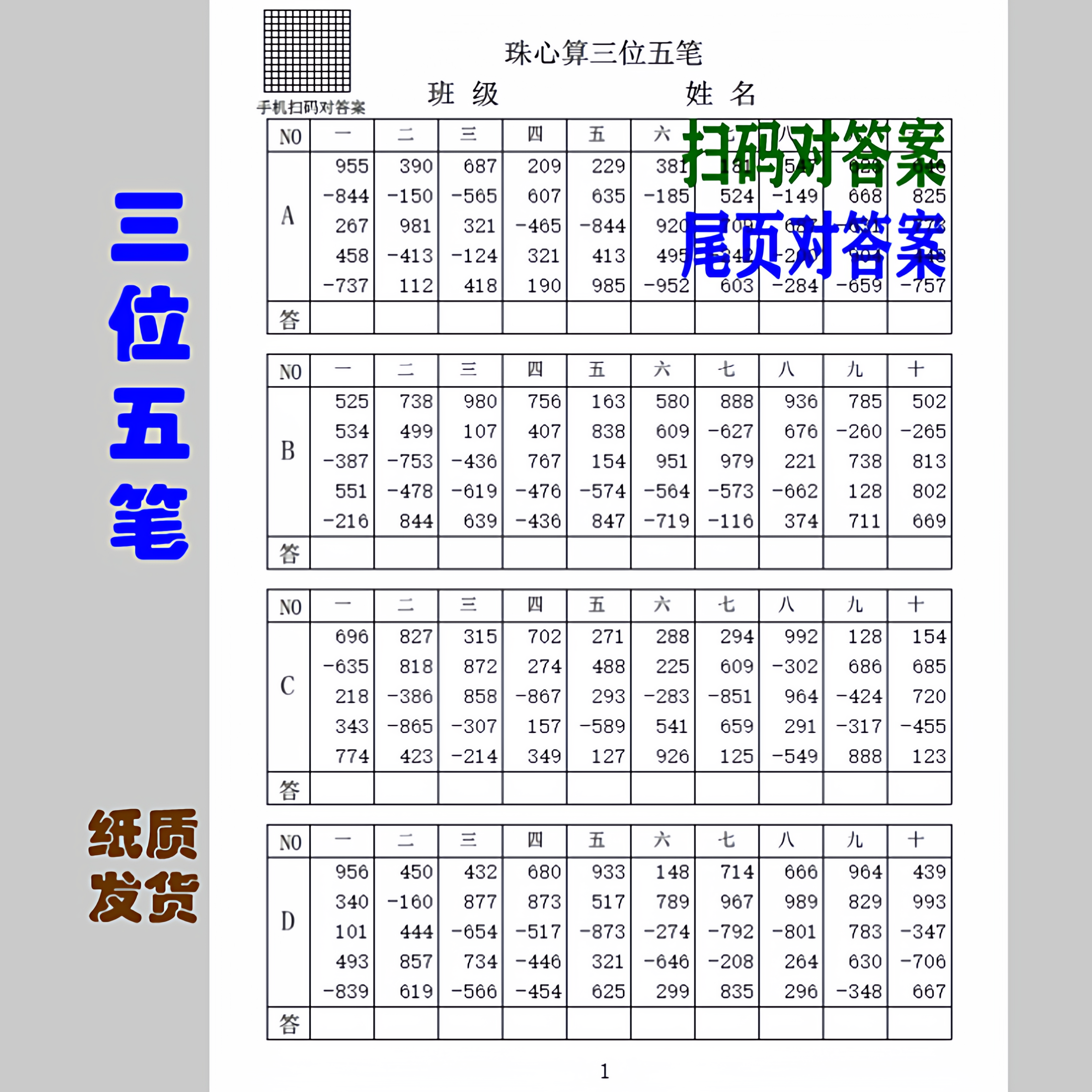 珠心算三位五笔扫码或纸张答案