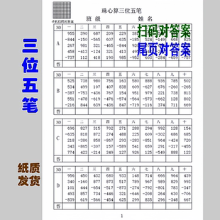 zc5【珠心算纸质】珠心算三位五笔，五个数全三位加减纸质出货